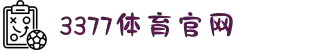 3377体育 - 全网最全最有态度的体育赛事直播平台